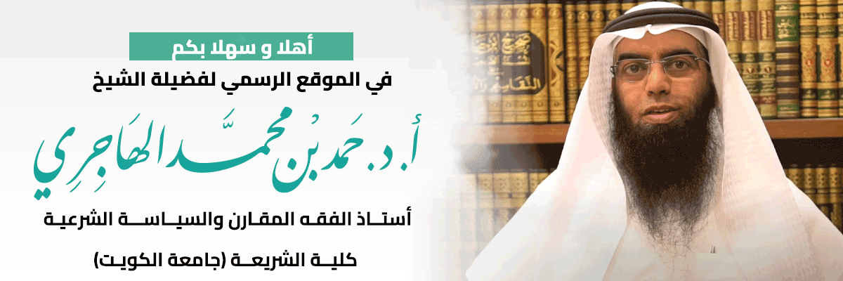 الموقع الرسمى لفضيلة الشيخ حمد بن محمد الهاجرى